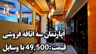 آپارتمان سه اتاقه فروشی در سرک 6 قلعه فتح الله شهر کابل!