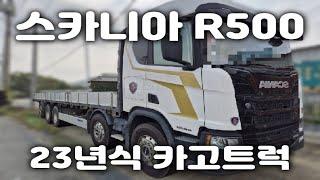 중고대형화물차 23년식 스카니아R500 카고트럭