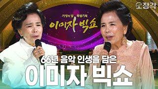 [풀버전] 66년의 음악 인생 '엘레지의 여왕' 이미자의 노래를 기억하며 | KBS 170515 방송