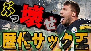 【NFLの壊し屋】パスプレーを破壊するQBサック。歴代サック王と現役注目選手を大特集！