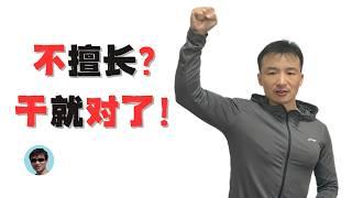 不擅长？又如何？干就对了！ | 自媒体经验分享 | 自媒体创业 | 人生经验