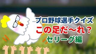 この足だ～れ？セリーグ編！！【ラジオじゃないので画面見てね】