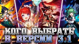 Мидей, Трибби, Хо Хо или Юньли? Кого выбрать в версии 3.1? Star rail