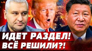 СЕЙЧАС! ШОК-СДЕЛКА КИТАЯ И США: НАЧАЛСЯ ПЕРЕДЕЛ МИРА! ЭТО СКРЫВАЛИ! ЕСТЬ РЕШЕНИЕ?! | ФЕЙГИН