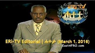 Eritrea ERi-TV Editorial | Hateta (March 1, 2016)