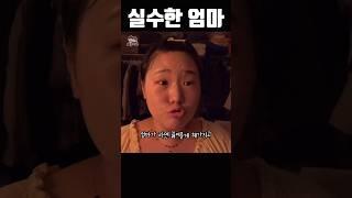 실수한 엄마