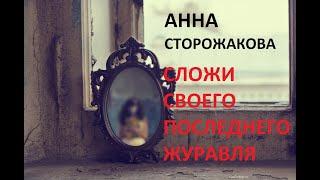 АННА СТОРОЖАКОВА. СЛОЖИ СВОЕГО ПОСЛЕДНЕГО ЖУРАВЛЯ