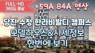 당진수청 한라비발디 캠퍼스 59A 84A 모델하우스 영상&시세정보/내집마련/신혼부부아파트/당진분양아파트/koreahouse