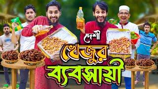 রমজানে খেজুর ব্যবসায়ী | Desi Rojadar | Bangla Funny Video | Family Entertainment bd | Desi Cid