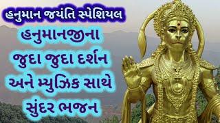 બજરંગીને માતા અંજનીમાં સાંભરે (મ્યુઝિક સાથે)| gujarati devotional song |#hanumanbhajan #bhajan #new