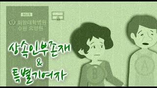 [상속인의 부존재] 법률상 상속인이 없이 사망한 경우 요양간호를 한 사례_특별연고자