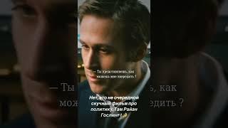 Нет, это не очередной скучный фильм про политику. Там Райан Гослинг ! 奈 Название : фильма в