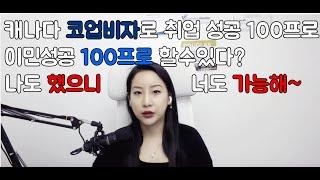 캐나다 코업비자로 취업성공과 이민성공 하고 싶니?