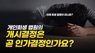 개인회생의 중요한 결정에는?