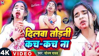 #Video | दिलवा तोड़नी कच कच ना | #Sonam_Yadav का रुला देने वाला गाना |#Dilwa_Todni | #Maghi Song 2024