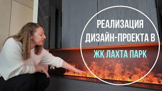 Реализация дизайн-проекта в ЖК Лахта Парк | In Interior Studio