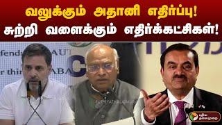 வலுக்கும் அதானி எதிர்ப்பு! சுற்றி வளைக்கும் எதிர்க்கட்சிகள்! | Adani