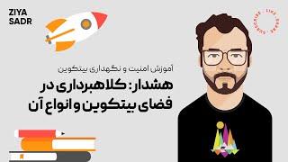 هشدار کلاهبرداری در فضای بیتکوین و انواع آن - با دیگران به اشتراک بگذارید