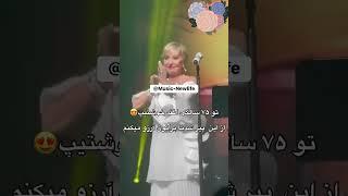 گوگوش ۷۴ ساله در آخرین کنسرت . Gogosh on her last concert