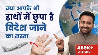 आपके जीवन में विदेश यात्रा का योग है या नहीं | Foreign Settlement lines in Palmistry | DOB | Kundali