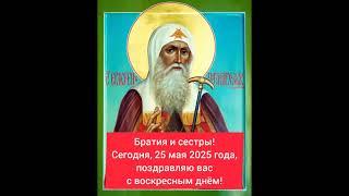 Братия и сестры! С воскресным днём!