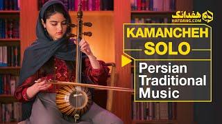 نوای اصیل و دلپذیر کمانچه به نوازندگی دختر بااستعداد ایران‌زمین | Kamancheh Prelude - Persian Music