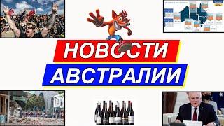 НОВОСТИ АВСТРАЛИИ