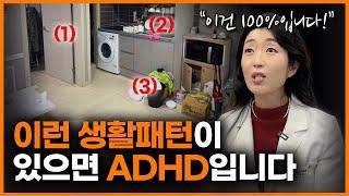 '이 증상들'이 보이면 의사는 확진합니다. 성인 ADHD 자가진단 방법ㅣ이선화 정신과 의사