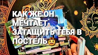 КАК ОН СКУЧАЕТ И СОЖАЛЕЕТ ЧТО ВЫ НЕ РЯДОМТаро Расклад #таро #гадание #tarot +7 968 066 58 59.