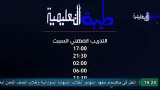 بث مباشر بواسطة قناة طيبة التعليمية