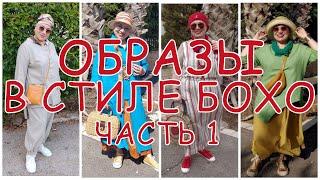 VLOG#63 Образы в стиле Бохо. Часть1