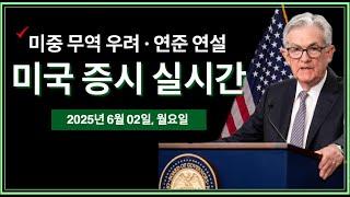 (2025년 6월 2일, 월) 미·중 무역협정 위반 우려 심화 | 파월 연준의장 기조연설 | 철강 관세 50% 로 인상 | ISM 제조업 지수 | 미국 주식, 비트코인 속보
