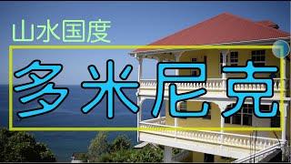 【多米尼克】精准移民V视界 之 走进多米尼克 (普通話版)