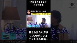 河野玄斗さんへの感想 #ひろゆき #short #ひろゆき切り抜き