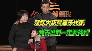 殘疾大叔收留流浪妻子 10年過去了 決心在自己去世前幫妻子找到家！【等着我】