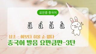 [기초 중국어] 발음 요만큼만 3탄 | 성조 이보다 더 쉬울수는 없다