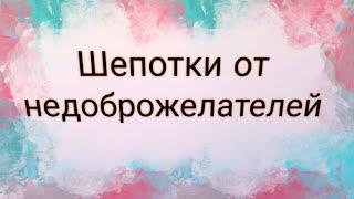 Как защититься от негатива? #Шепотки от недоброжелателей | Тайна Жрицы