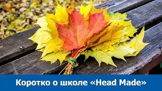 Коротко о Head Made