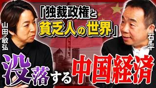 【没落】中国はもはや大国ではない!? 「経済の支柱」不動産バブル崩壊で大不況／富裕層で広まる「国籍ロンダリング」／国際的影響力を失い孤立／深刻な少子高齢化／不満から高まる反日感情《石平×山田敏弘》