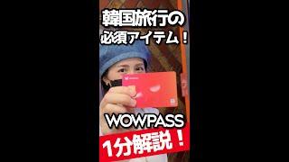 【1分解説】韓国旅行者は絶対作るべき「WOWPASS」作ってみる！実践編【ワオパス】