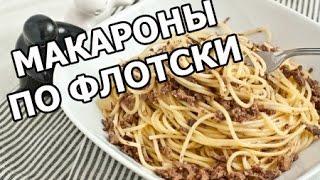 Как приготовить макароны по флотски с фаршем. Рецепт от Ивана!