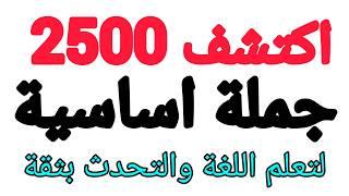 تعلم اللغة 2500من اهم الجمل الاساسية للتحدث بطلاقةواهم الجمل للمحادثات اليومية