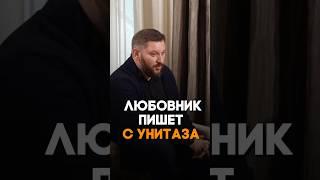 Любовник пишет с унитаза #маркбартон #психология #отношения #любовник