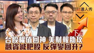 【理財達人秀】台股急彈600點 權值股回神穩了嗎？融資減肥股 反彈變回升？美股財報助攻 AI股跌深委屈？營建.重電挺 下一檔海悅？｜李兆華、蔡明翰、林信富、容逸燊2024.07.23