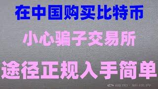 ,2024中国人买卖数字货币新手教程、如何安全购买数字货币，能用U来挖#3年时间从100多万做到2亿的交易策略解说,#买比特币的方法##中国加密货币交易##如果买usdt|#中国买以太坊