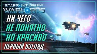 КОСМИЧЕСКАЯ СТРАТЕГИЯ ОТ ТРЕТЬЕГО ЛИЦА►Starpoint Gemini Warlords