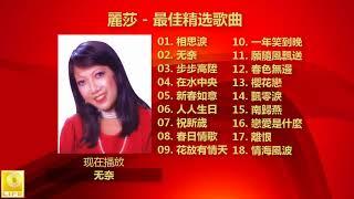 麗莎 Li Sha - 最佳精选歌曲 Zui Jia Jing Xuan Gequ