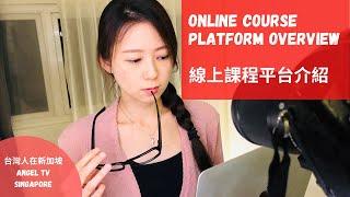 線上課程製作平台（英文）｜Platforms for Online Course Creators｜Udemy/ Skillshare /Teachable Review｜Angel Hsu 安琪兒