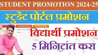 STUDENT PORTAL STUDENT PROMOTION | स्टुडेंट पोर्टलवर विद्यार्थी प्रमोशन करणे |STUDENT PROMOTION 2024