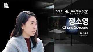 Chung Soyoung｜Artist interview from Time of the Earth